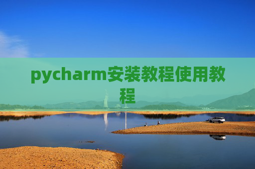 pycharm安装教程使用教程