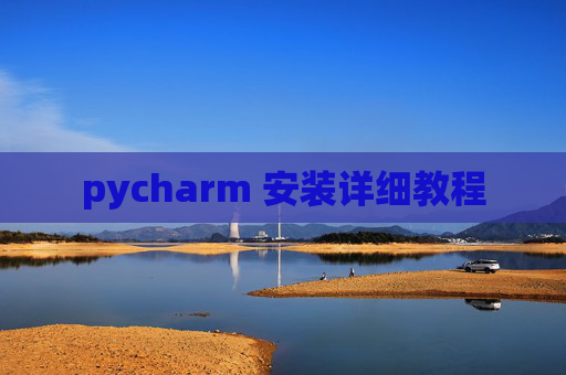 pycharm 安装详细教程