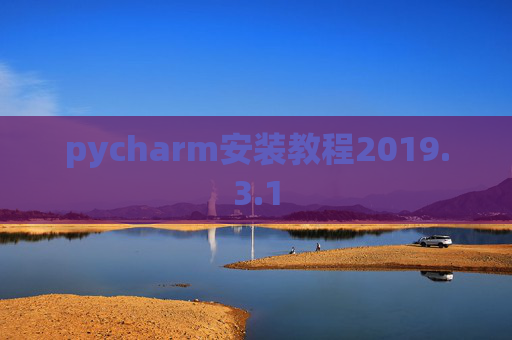pycharm安装教程2019.3.1